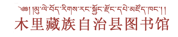 木里藏族自治县图书馆