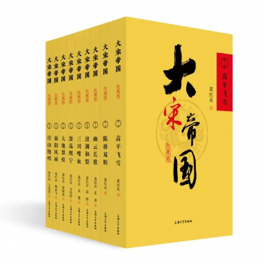 《大宋帝国》（九卷本）