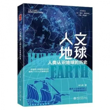 《人文地球：人类认识地球的历史》