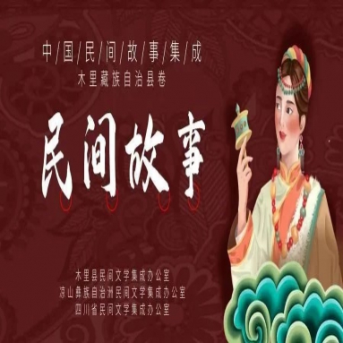 木里民间故事集成