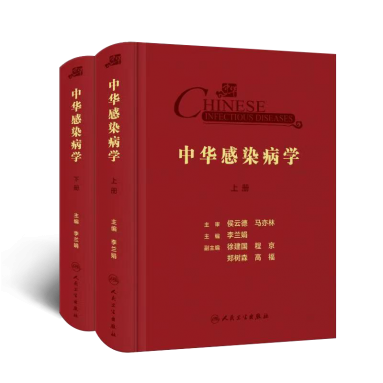 《中华感染病学》