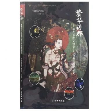 《繁华刹那——佛教彩绘文物数字化与科技保护研究》